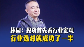 林园：投资首先看行业宏观，行业选对就成功了一半