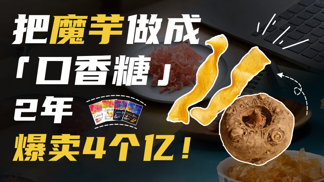 把魔芋做成“口香糖”，2年賣出4個億！