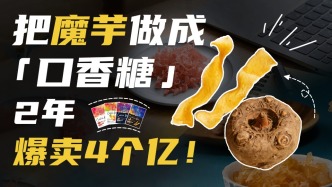 把魔芋做成“口香糖”，2年卖出4个亿！