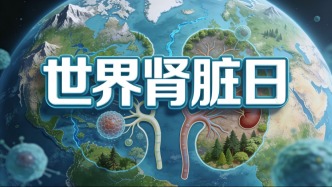 世界肾脏日 | 人人享有肾脏健康，关爱生命，守护地球