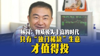 林园：物质极大丰富的时代，只有“独门稀缺”生意才值得投