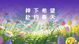 种下希望，赴约春天