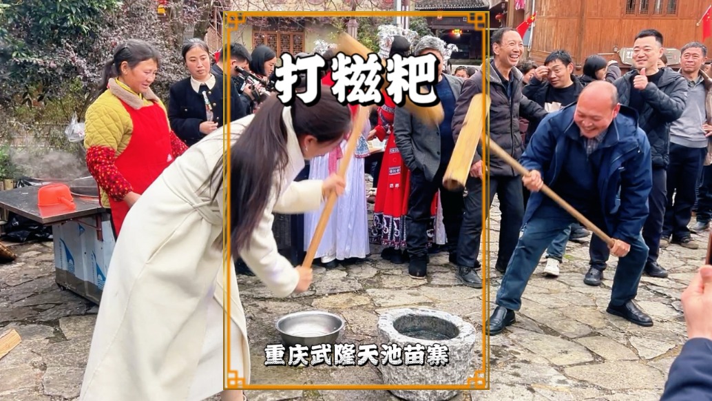 游武隆天池苗寨，體驗(yàn)民俗活動打糍粑，領(lǐng)略熱鬧的苗鄉(xiāng)煙火氣