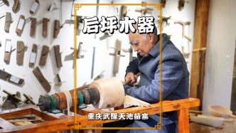 春游武隆天池苗寨，参观后坪木器传习所，感受传承人的工匠精神