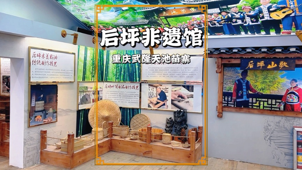 春游武隆天池苗寨，參觀后坪非遺館，感受后坪苗鄉(xiāng)的非遺魅力
