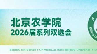 邀请函|北京农学院系列双选会