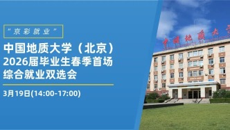 邀请函|3月19日“京彩就业”中国地质大学（北京）2026届毕业生春季首场综合就业双选会