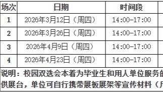 首都师范大学2026届毕业生春季大型校园双选会邀请函