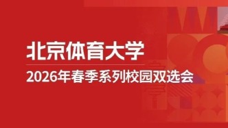 邀请函丨北京体育大学2026年春季系列校园双选会