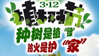 植樹節(jié) | 春風(fēng)植新綠，防火記心間