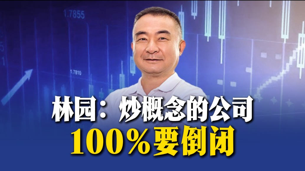 林園：炒概念的公司100%要倒閉