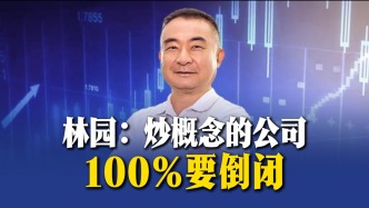 林園：炒概念的公司100%要倒閉