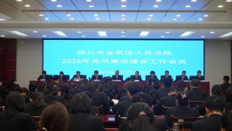 金凤区法院召开2026年党风廉政建设工作会议