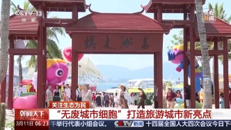 央視鏡頭下的蜈支洲島：以“無(wú)廢”之名，護(hù)碧海長(zhǎng)藍(lán)