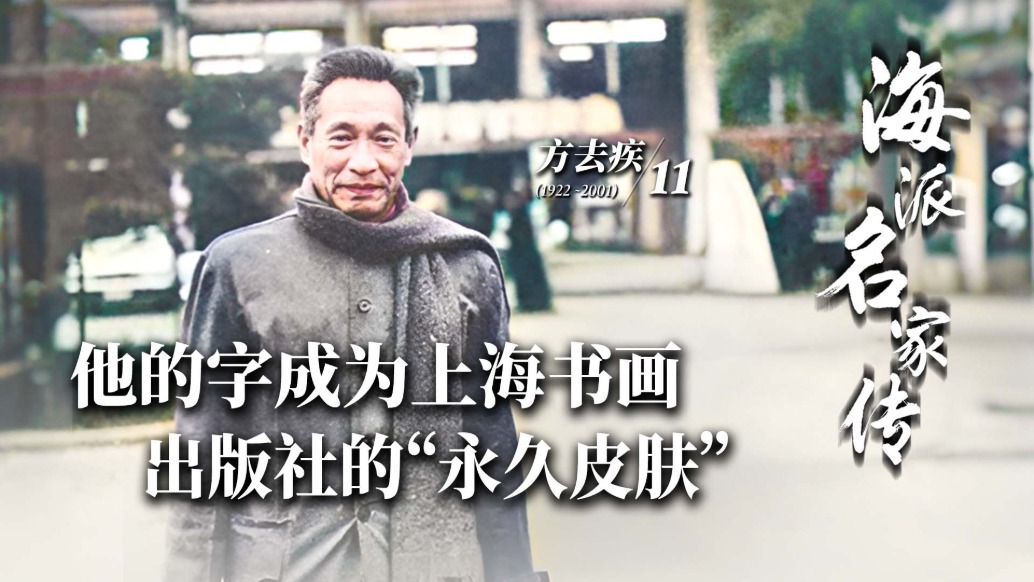 海派名家傳·方去疾丨他的字成為上海書(shū)畫(huà)出版社的“永久皮膚”