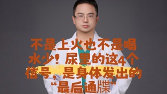 尿里的这4个信号，是身体发出的“最后通牒”