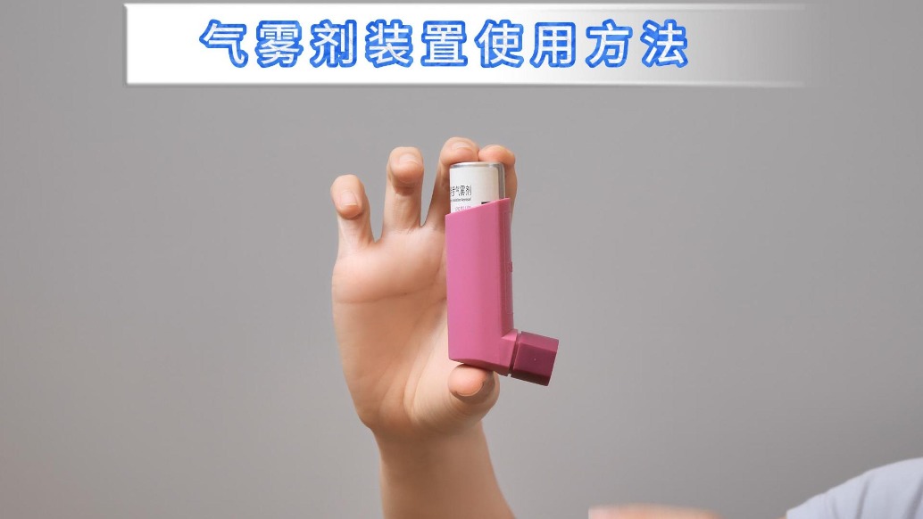 吸入治療——?dú)忪F劑裝置使用方法