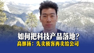 高繼揚(yáng)：科技產(chǎn)品落地，先賣給極客再賣給公司