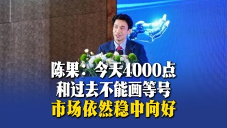 陈果：今天4000点和过去不能画等号，市场依然稳中向好