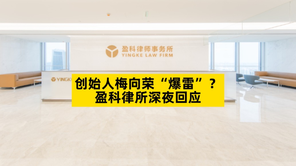 创始人梅向荣“爆雷”？盈科律所深夜回应