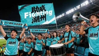 湖州足球代表隊公開招募球員