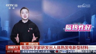 上了央視的人體熱發(fā)電材料，真能把人變成“行走的充電寶”？