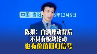 陈果：白酒异动背后不只有板块轮动，也有价值回归信号