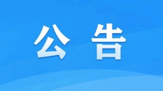 國(guó)家互聯(lián)網(wǎng)信息辦公室關(guān)于發(fā)布第十六批深度合成服務(wù)算法備案信息的公告