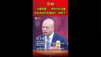 “共富联盟”：把余村的流量 变成各地农民增收的“钱袋子”