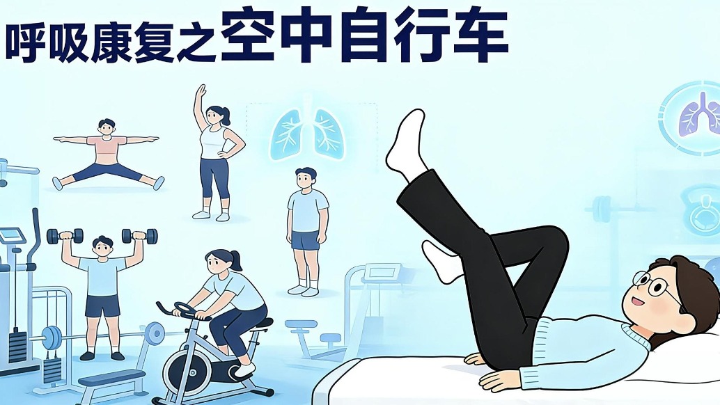 呼吸康復(fù)系列——空中自行車