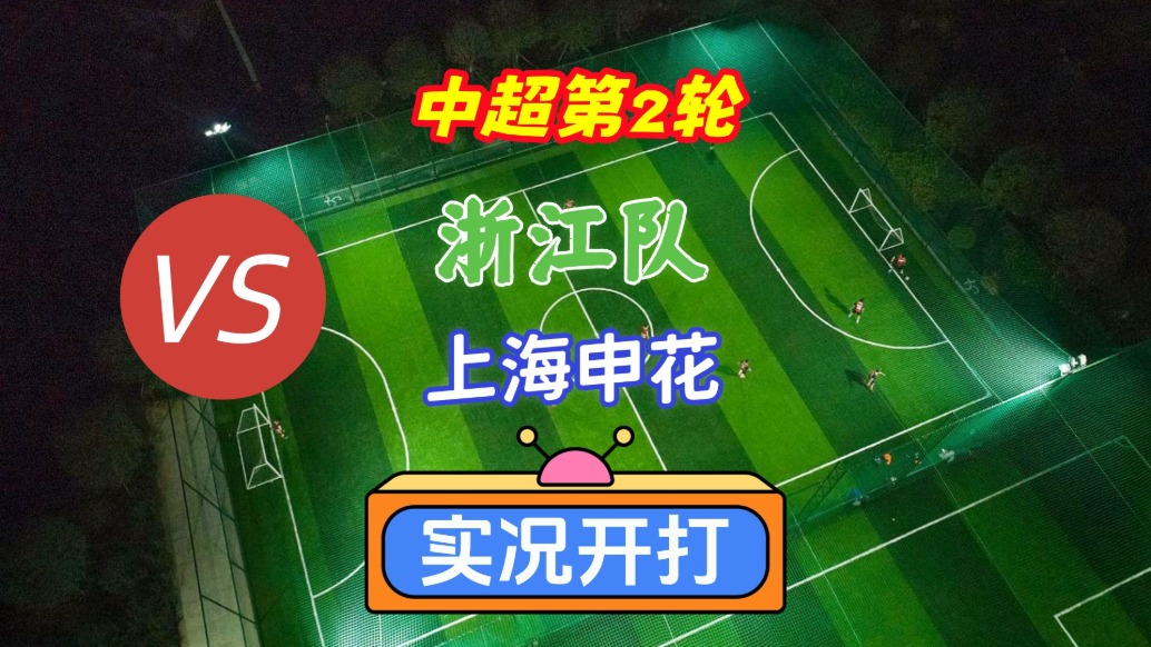 戲說(shuō)中超第2輪！浙江隊(duì)VS上海申花！