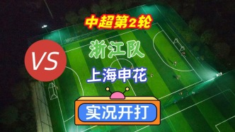 戲說中超第2輪！浙江隊VS上海申花！