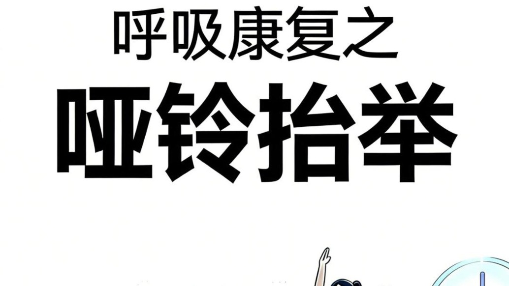 呼吸康復(fù)系列——啞鈴抬舉