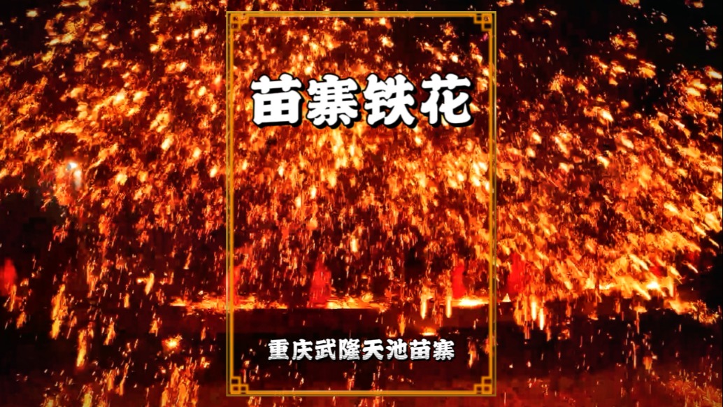 春游武隆天池苗寨，觀看精彩的打鐵花，火花如星雨傾瀉，震撼奪目