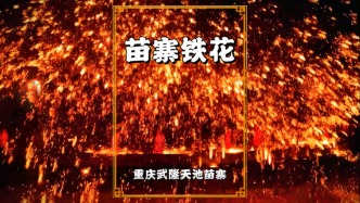 春游武隆天池苗寨，观看精彩的打铁花，火花如星雨倾泻，震撼夺目