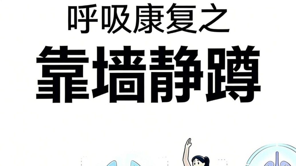 呼吸康復系列——靠墻靜蹲