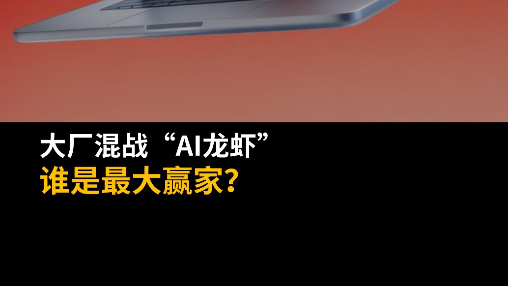 大厂混战“AI龙虾”，谁是最大赢家？