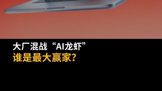 大厂混战“AI龙虾”，谁是最大赢家？