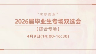 邀请函|4月9日【综合专场】“京彩就业”2026届毕业生专场双选会