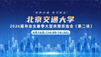 邀请函|4月16日“逐梦交通 传习致远”北京交通大学2026届毕业生春季大型供需双选会（第二场）