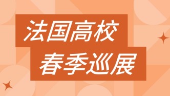 教育展 | 卓越 · 探索 · 成长：你的法国留学旅程从这里开始