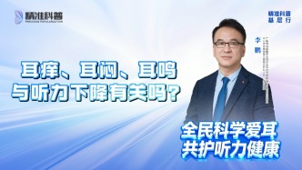 耳癢、耳悶、耳鳴與聽力下降有關(guān)嗎？