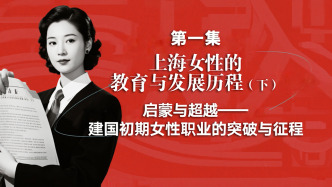 “上海城市變遷與婦女教育發(fā)展"系列視頻課程第一集（下）