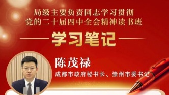 成都市政府秘書長、崇州市委書記陳茂祿：全力答好“十五五”時(shí)期“縣市新城強(qiáng)突破”崇州答卷丨讀書班學(xué)習(xí)筆