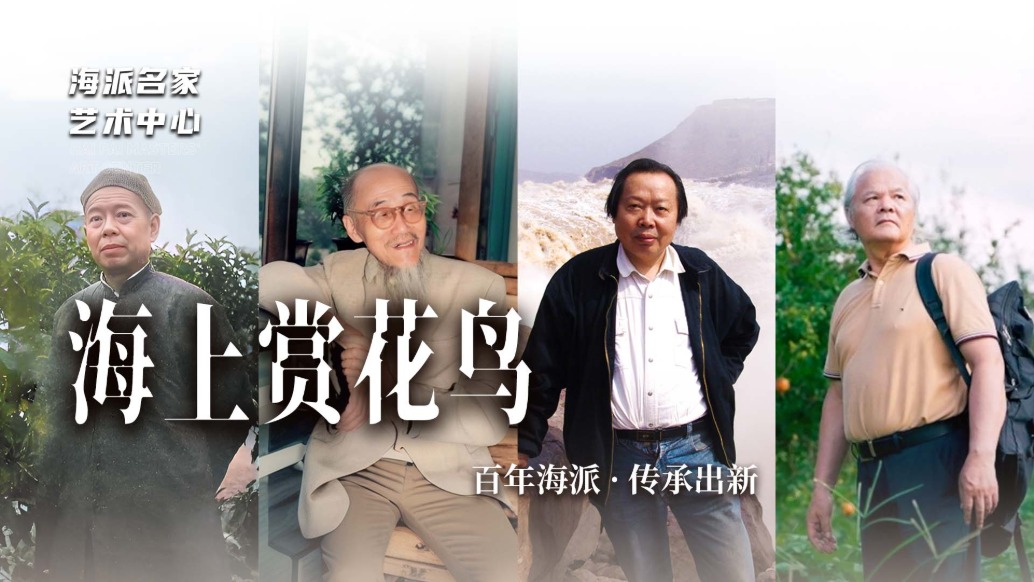 海派名家藝術(shù)中心丨海上賞花鳥——百年海派·傳承出新