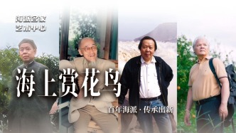 海派名家藝術(shù)中心丨海上賞花鳥——百年海派·傳承出新