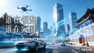 誰在領跑，誰在突圍？ ——從34份《政府工作報告》看中國智能經濟新形態(tài)