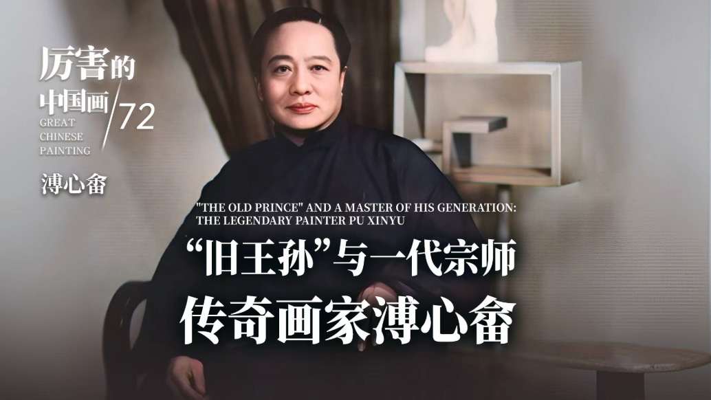 厲害的中國畫丨“舊王孫”與一代宗師,傳奇畫家溥心畬
