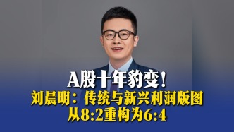 A股十年豹變，劉晨明：傳統(tǒng)與新興利潤版圖從8：2重構(gòu)為6：4