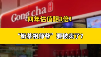 四年估值翻3倍，“奶茶祖师爷”要被卖了？